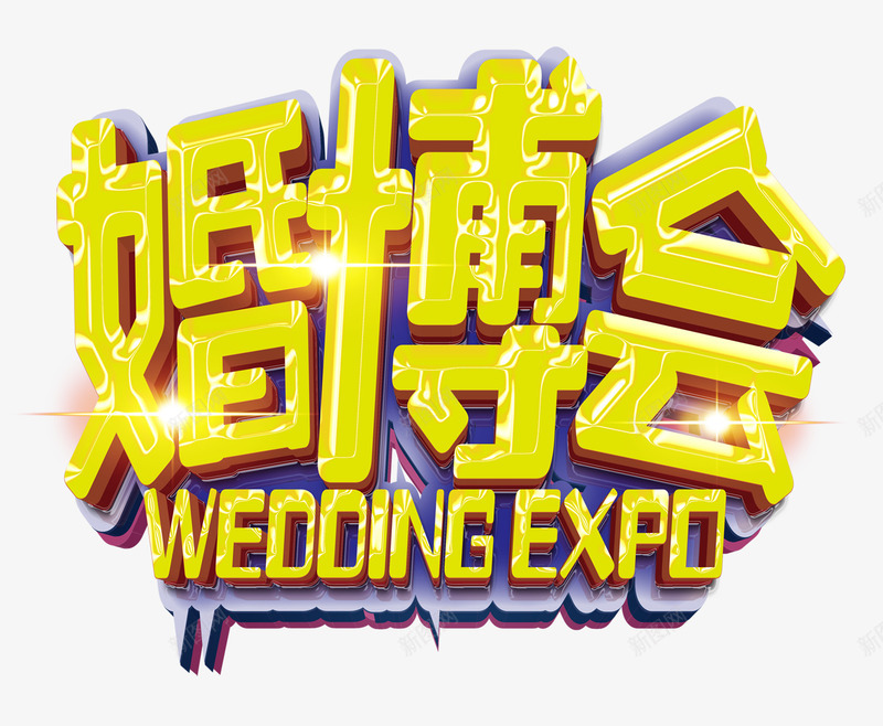 喜庆婚博会png免抠素材_新图网 https://ixintu.com 喜庆 字体 闪光 黄色