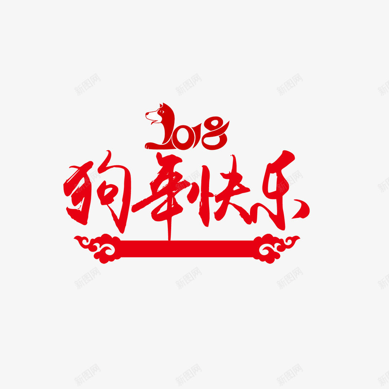 狗年快乐png免抠素材_新图网 https://ixintu.com 2018 吉祥 喜庆 快乐 数字 狗年 生肖 红色