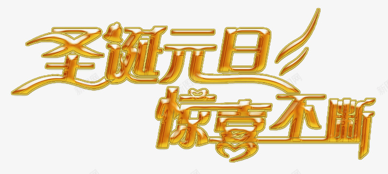圣诞元旦惊喜不断png免抠素材_新图网 https://ixintu.com 促销 圣诞节 折扣活动 活动 电商 艺术字 黄色