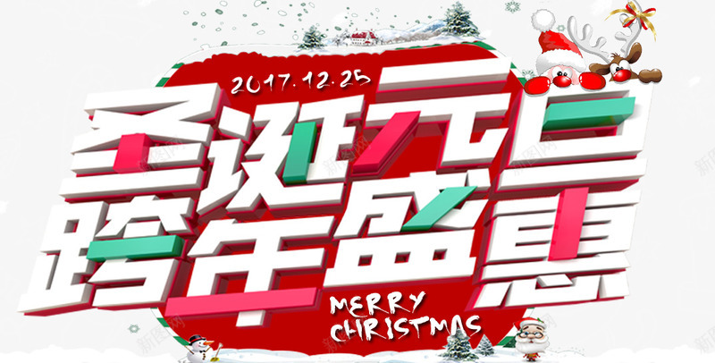 圣诞元旦海报png免抠素材_新图网 https://ixintu.com 元旦 双旦 双旦同庆 圣诞 圣诞元旦主题 圣诞元旦氛围 圣诞元旦海报 圣诞元旦装饰 圣诞老人 字体设计 跨年 雪花