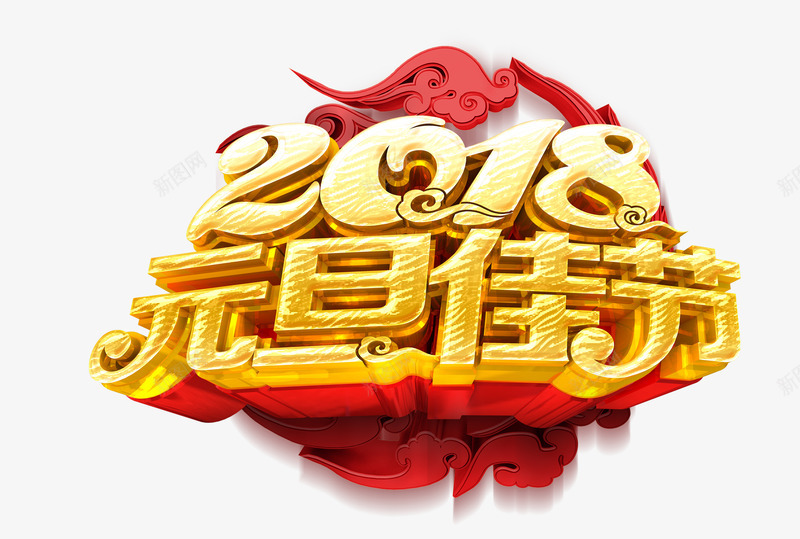 2018元旦佳节png免抠素材_新图网 https://ixintu.com 2018年 中国风 元旦 新春 春节 狗年 立体字 艺术字 金色