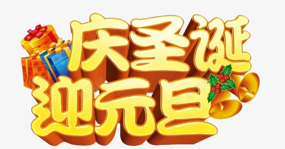 庆圣诞迎元旦艺术字png免抠素材_新图网 https://ixintu.com 创意 字体 庆圣诞 礼物 礼盒 艺术字 迎元旦 金色 铃铛