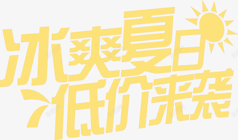 冰爽夏日低价来袭标题字体png免抠素材_新图网 https://ixintu.com 低价 夏日 字体 来袭 标题 设计