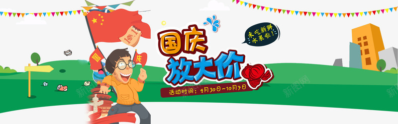 国庆大放价卡通扁平风海报psdpng免抠素材_新图网 https://ixintu.com 101 国庆 国庆大放价 国庆节卡通扁平风海报 彩旗 红旗