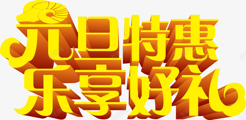 元旦特惠乐享好礼活动字体png免抠素材_新图网 https://ixintu.com 元旦 字体 活动 特惠