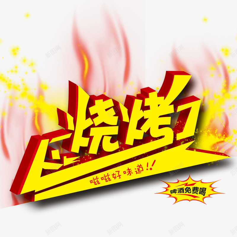 烧烤psd免抠素材_新图网 https://ixintu.com 火焰 火焰喷射 烧烤促销 烧烤字体 艺术字体