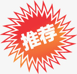 黄红色花边推荐标签png免抠素材_新图网 https://ixintu.com 推荐 标签 红色 花边