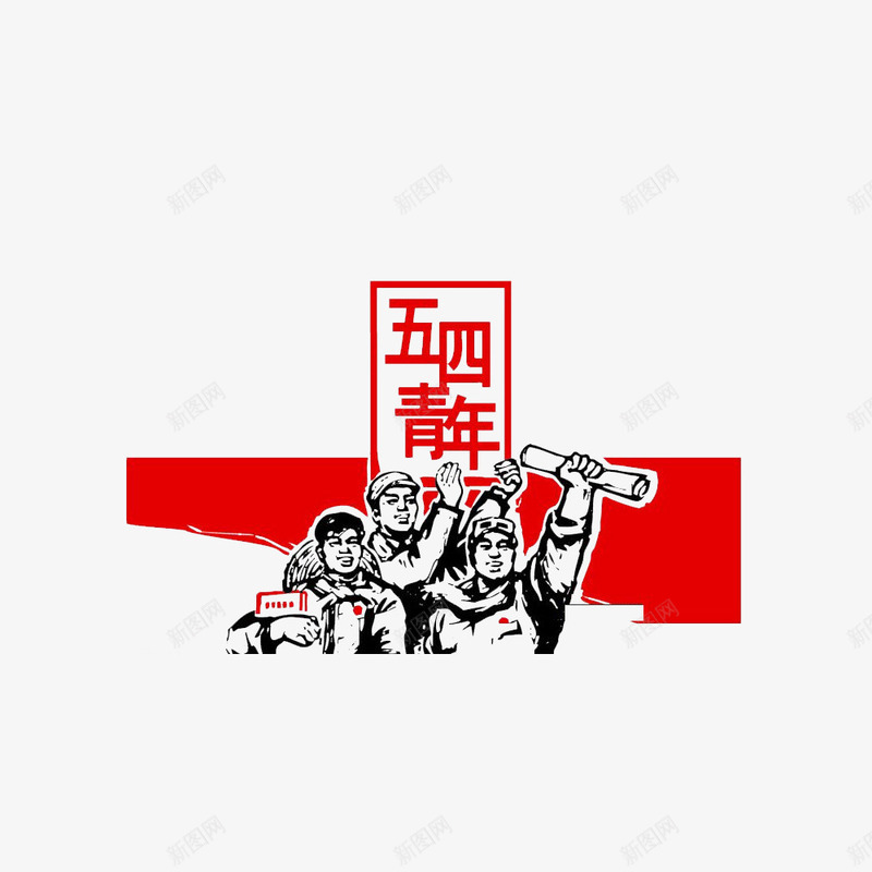 艺术字五四青年节png免抠素材_新图网 https://ixintu.com 2017青年节 54青年节 一步到位 中国风 五四有志 五四青年 五四青年节 五四青年节书法字免费下载 五四青春 免抠 共青团 国际青年节 素材 艺术字 质感 青年 青年节 青年节素材