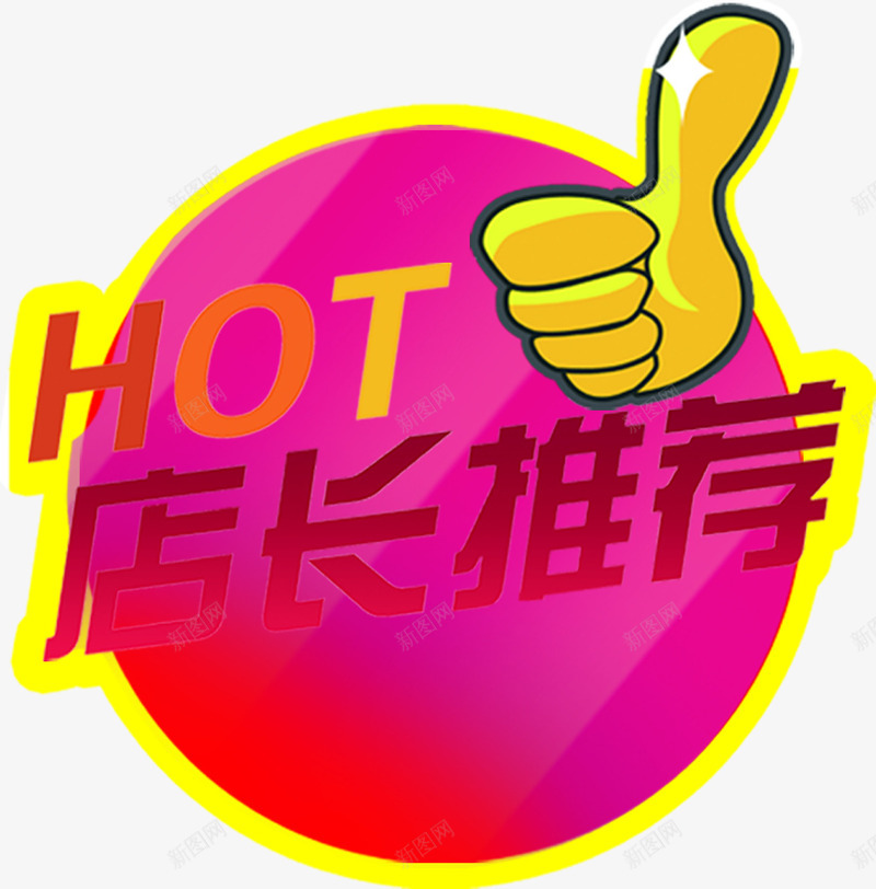 店长推荐活动促销标签png免抠素材_新图网 https://ixintu.com 促销 店长 推荐 标签 活动