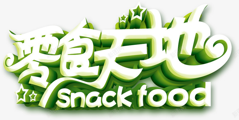 零食天地艺术字png免抠素材_新图网 https://ixintu.com 可爱 手绘 立体字 童趣 绿色 艺术字 零食 食品