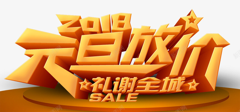 2018元旦放价促销海报png免抠素材_新图网 https://ixintu.com 2018新年 元旦 元旦促销 元旦年会 元旦晚会 元旦活动 元旦海报 元旦节快乐