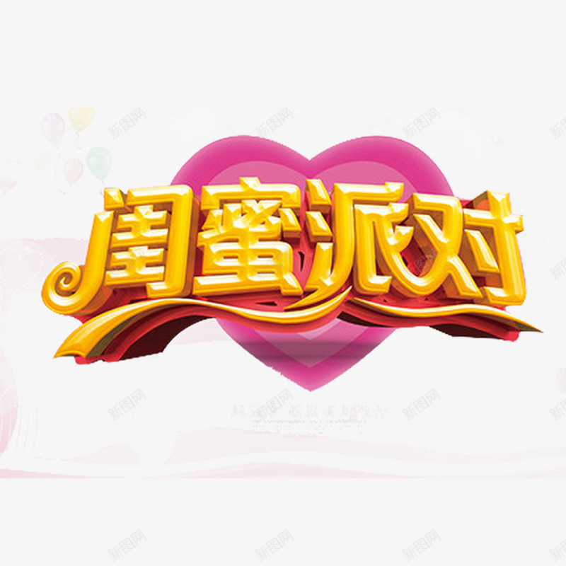 闺蜜派对png免抠素材_新图网 https://ixintu.com 促销 促销字体 天猫闺蜜节 派对 电商 艺术字 闺蜜 闺蜜节 黄色字体