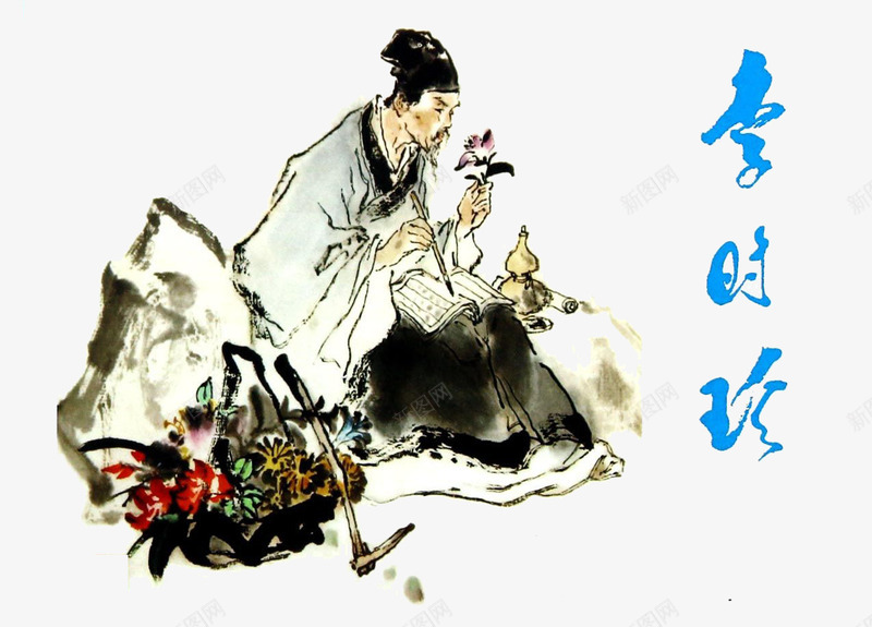 李时珍采药图png免抠素材_新图网 https://ixintu.com 中国风 人物 李时珍 李时珍人物 水墨风 装饰图案 采药图