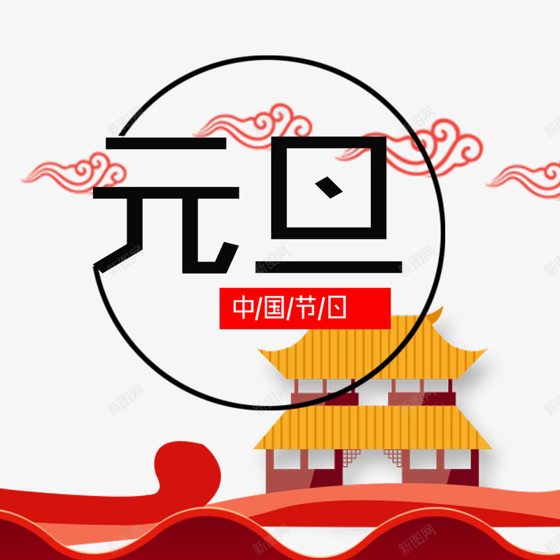 元旦png免抠素材_新图网 https://ixintu.com 中国节日 元旦 元旦PNG 元旦装饰图 文字排版 艺术字