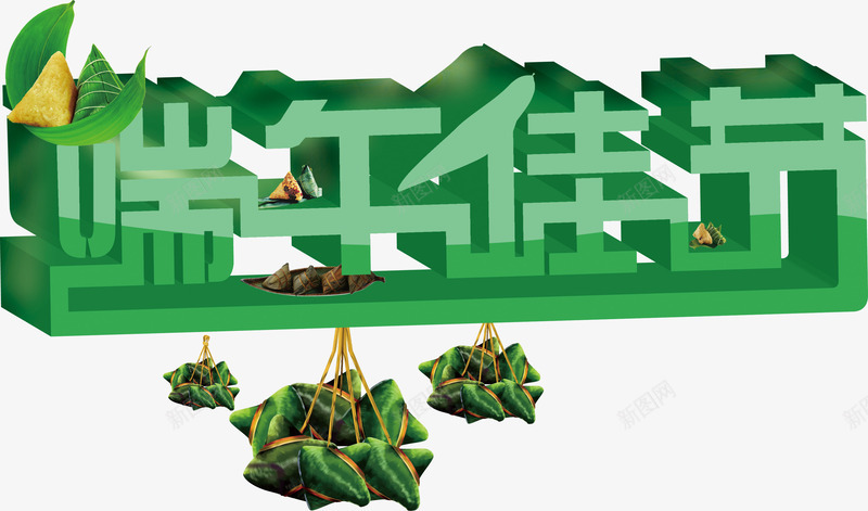 端午佳节绿色字体png免抠素材_新图网 https://ixintu.com 佳节 字体 端午 绿色