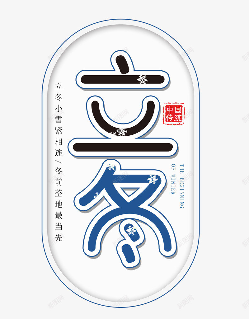创意立冬椭圆字体png免抠素材_新图网 https://ixintu.com 创意字体 椭圆 立冬 雪花