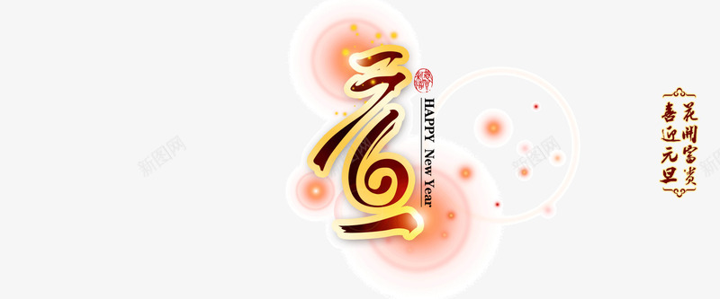 花开富贵喜迎元旦png免抠素材_新图网 https://ixintu.com 元旦 喜庆元旦 喜迎元旦 花开富贵