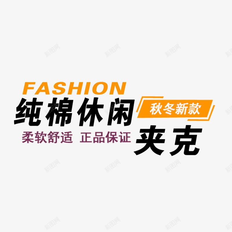 纯棉休闲夹克艺术字png免抠素材_新图网 https://ixintu.com 促销文字 字体设计 淘宝文字 纯棉休闲夹克 艺术字