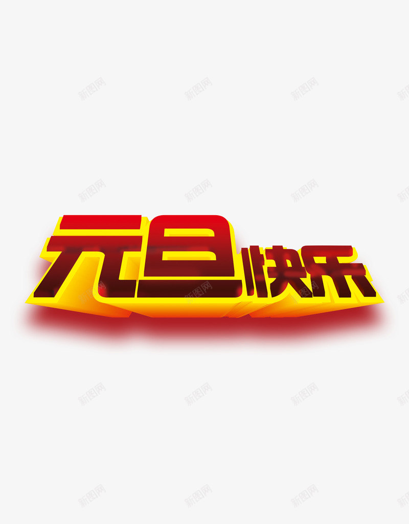 元旦快乐节日节庆png免抠素材_新图网 https://ixintu.com 元旦 快乐 节庆 节日