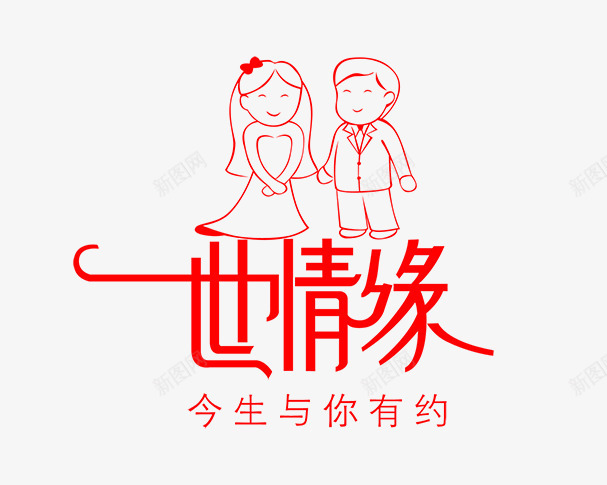结婚psd免抠素材_新图网 https://ixintu.com 一世情缘 婚礼 素描 红色