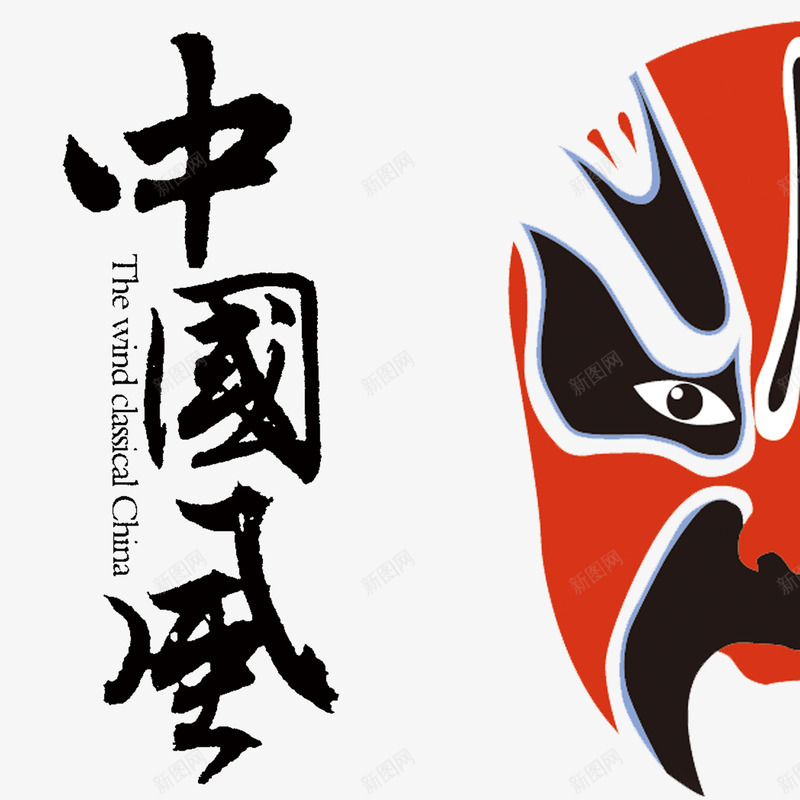 中国风艺术字png免抠素材_新图网 https://ixintu.com 中国风 中国风艺术字 脸谱 艺术字