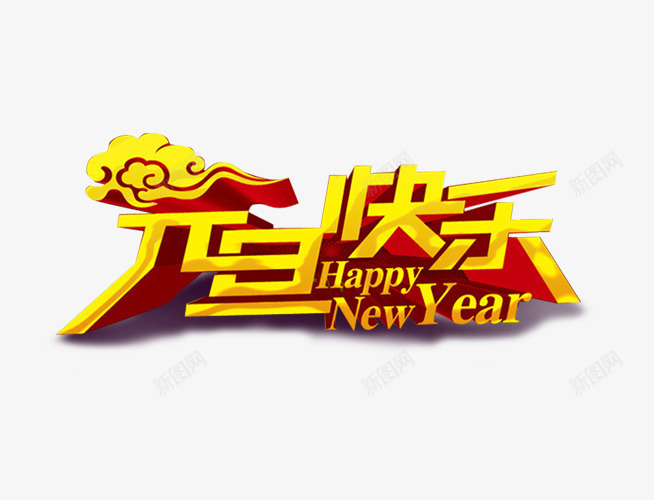 元旦快乐字png免抠素材_新图网 https://ixintu.com 元旦快乐立体字 元旦海报 金色祥云