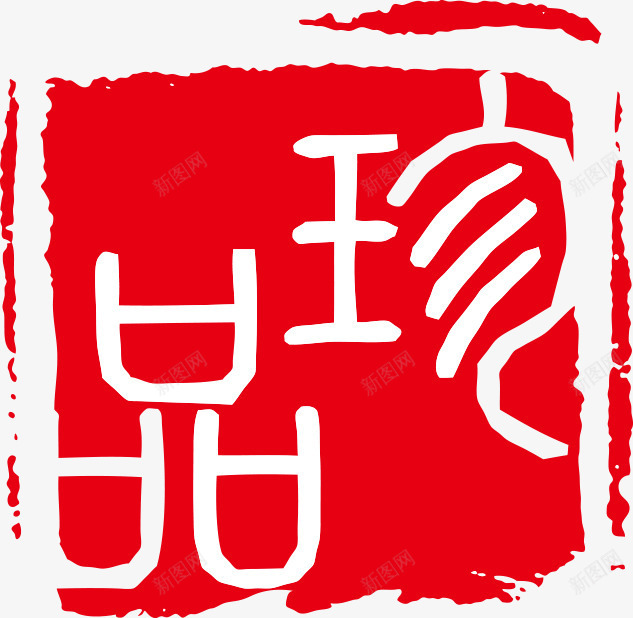 印章中国古典元素png免抠素材_新图网 https://ixintu.com 中国传统 中国印章 中国古典元素 中国风 印章 印章中国 珍品 红色