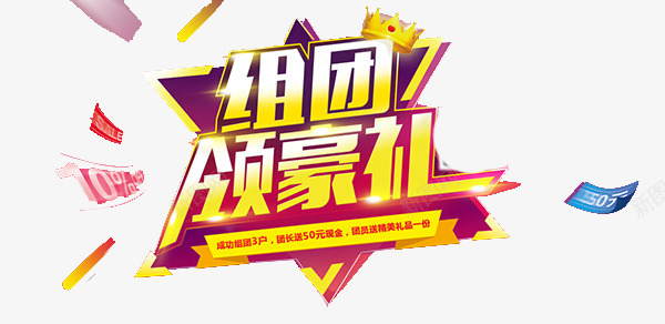 组团领豪礼艺术字png免抠素材_新图网 https://ixintu.com 优惠劵 打折 组团领豪礼艺术字图片 黄色字体