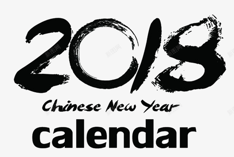 2018狗年书法字体png免抠素材_新图网 https://ixintu.com 2018 元旦快乐 吉祥狗年 年画 戊戌年 新年快乐 日历 海报设计 狗 狗年 狗年大吉 狗年广告