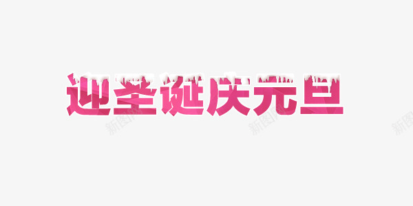 迎圣诞庆元旦png免抠素材_新图网 https://ixintu.com 元旦 喜庆 圣诞 欢迎 节日