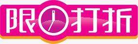 粉色限时打折立体标签装饰png免抠素材_新图网 https://ixintu.com 打折 标签 立体 粉色 装饰 限时