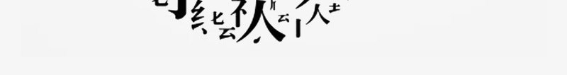 黑色字体乐器书刊封面png免抠素材_新图网 https://ixintu.com 中国风 乐器 书刊封面 字体 封面设计 平面设计 汉字 琵琶 黑色