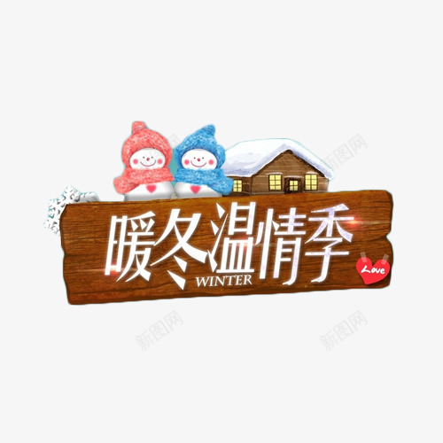 暖冬温情季装饰元素png免抠素材_新图网 https://ixintu.com 冬季 暖冬 木牌 装饰 雪人