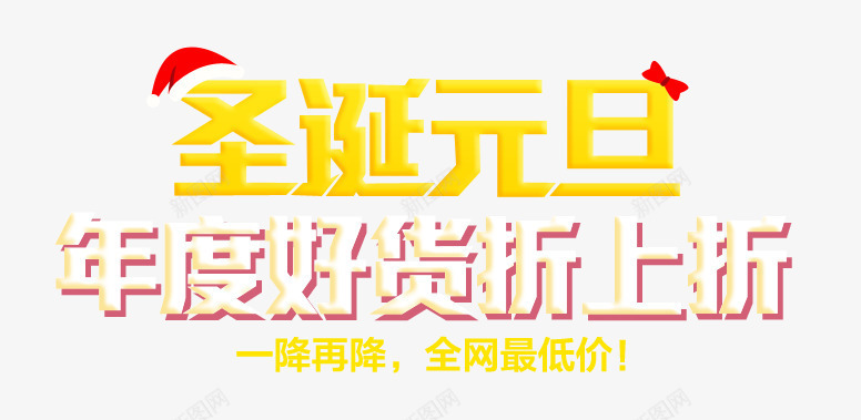年度好货折上折艺术字psd免抠素材_新图网 https://ixintu.com 元旦 圣诞 年度好货折上折艺术字