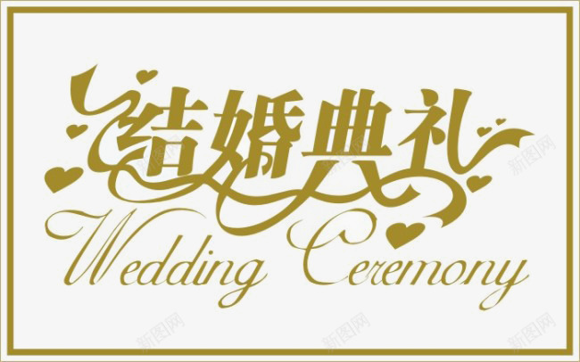 结婚典礼png免抠素材_新图网 https://ixintu.com 结婚典礼 艺术字 边框纹理 颜色