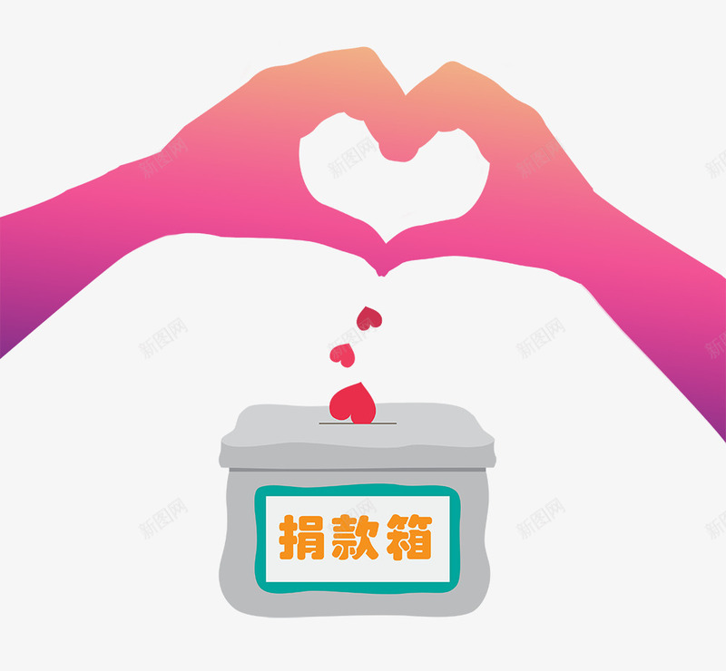 捐款箱和手png免抠素材_新图网 https://ixintu.com 手 捐款箱 桃心 爱心 爱心手势 矢量装饰 装饰 装饰画