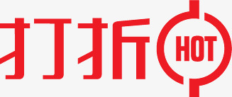 红色打折文字标签png免抠素材_新图网 https://ixintu.com 打折 文字 标签 红色