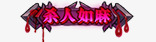 称号美术图标png_新图网 https://ixintu.com icon图标 传奇装备 奇迹 物品 美术资源