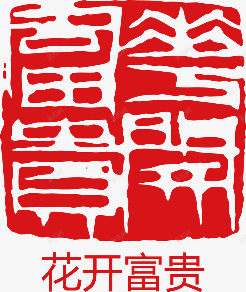 花开富贵矢量图ai免抠素材_新图网 https://ixintu.com 卡通 大雪红戳 水墨红戳 红戳 红色 红色红戳 矢量图