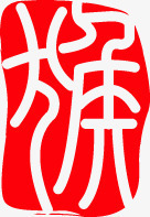 猴字红色印章元旦晚会png免抠素材_新图网 https://ixintu.com 元旦 印章 晚会 猴艺术字 红色