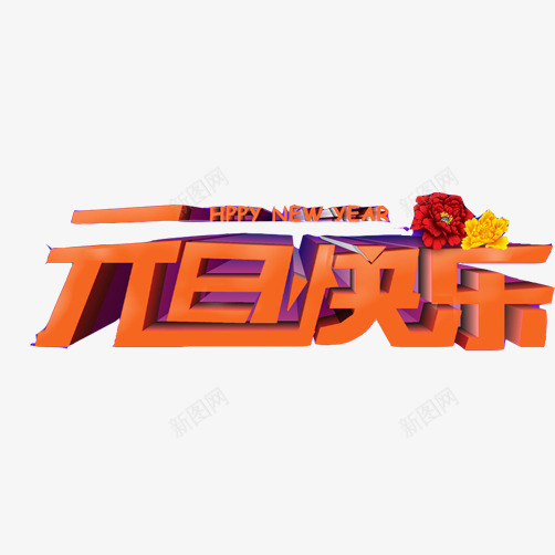 橘色元旦晚会字体片png免抠素材_新图网 https://ixintu.com 元旦快乐 字体素材 新年 红花装饰 英文