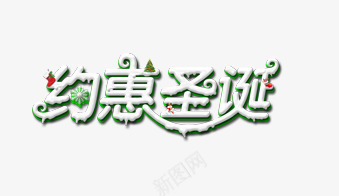 圣诞约惠艺术字png免抠素材_新图网 https://ixintu.com 圣诞 特惠 立体 绿色 艺术字