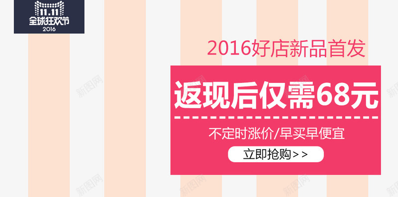 2016好店新品首发png免抠素材_新图网 https://ixintu.com 促销活动 十一促销 双11 双十一 天猫双十一 淘宝双十一 粉色 线条 返现
