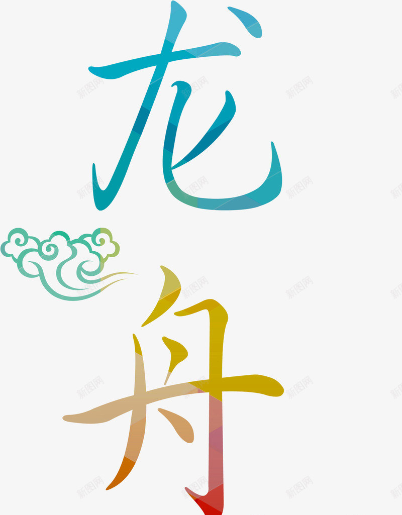 端午节彩色龙舟字体png免抠素材_新图网 https://ixintu.com 字体 彩色 端午节 龙舟
