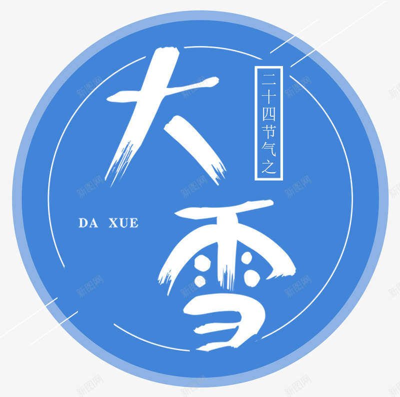 大雪节气psd免抠素材_新图网 https://ixintu.com 24节气 二十四节气 传统节气 大雪节气 字体设计 广告设计 海报设计 节气 设计