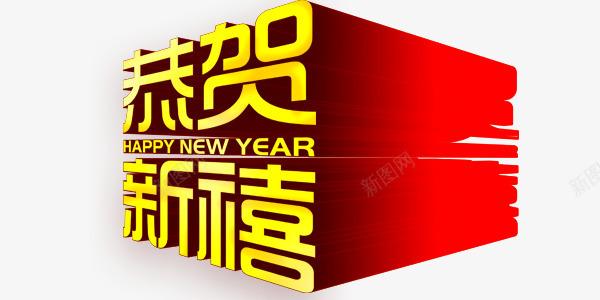恭贺新年啦png免抠素材_新图网 https://ixintu.com 恭贺 欣喜 红色 艺术字 金色