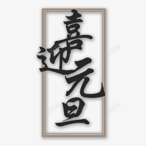 简约装饰喜迎元旦字体png免抠素材_新图网 https://ixintu.com 传统节日 元旦佳节 元旦快乐 喜迎新年 新年快乐 设计字体