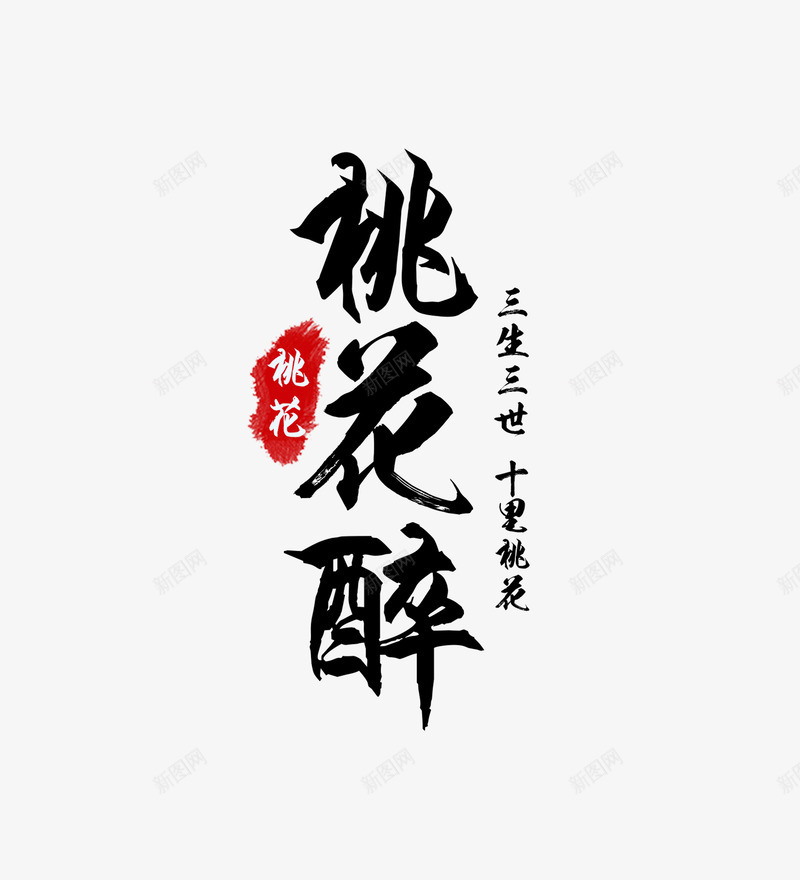 桃花醉三生三世png免抠素材_新图网 https://ixintu.com 中国风文字 挑花 桃花字体 桃花醉