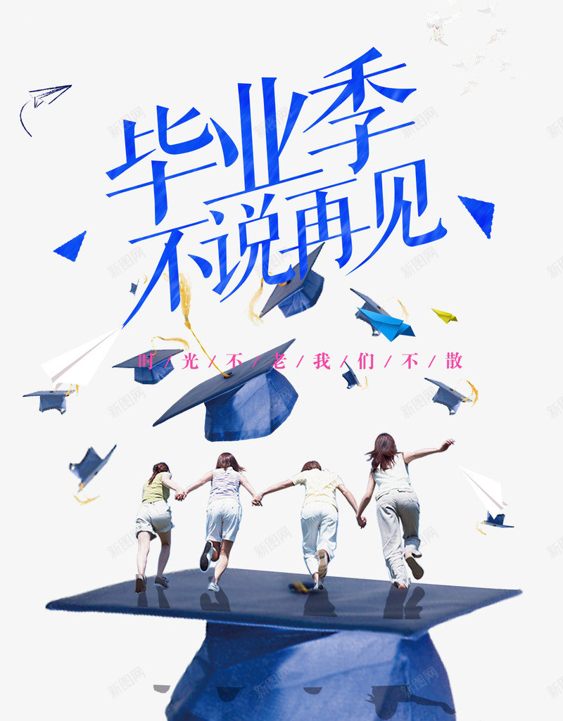 毕业季不说再见png免抠素材_新图网 https://ixintu.com 奔跑 学位 学士学位 我们不散 手牵手 扔学士帽 时光不老 毕业季