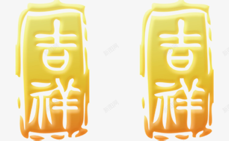 繁体吉祥字矢量图eps免抠素材_新图网 https://ixintu.com 吉祥 字体 样式 繁体 颜色 矢量图
